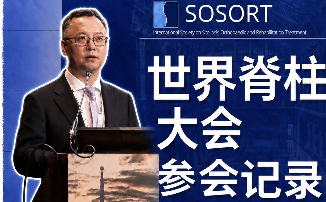 杨博士赴意大利都灵参加SOSORT全球大会，作为国内唯一非公立机构代表发言